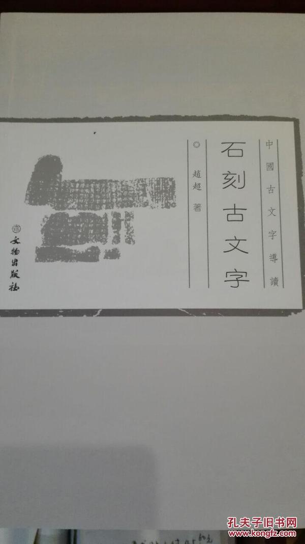 中国古文字导读：石刻古文字(平)2.1