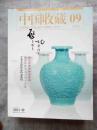 中国收藏2012.9
