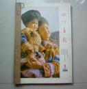 四川画报 1984年第1-6期合售--馆藏书