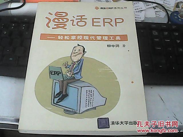 漫畫ERP·輕松掌控現(xiàn)代管理工具