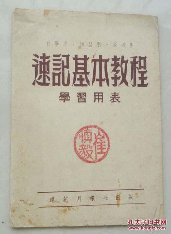 速记基本教程-学习用表（53年,1万册）