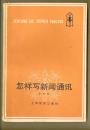 怎样写新闻通讯
