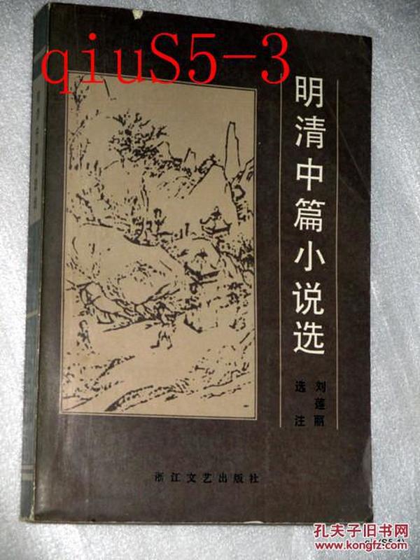 明清中篇小说选..刘连丽著....年1985一版一印