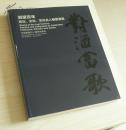 中国嘉德2011春季拍卖会 凝望百年 政坛、文坛、艺坛名人翰墨留韵