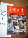 电影故事1982.4 张丰毅..