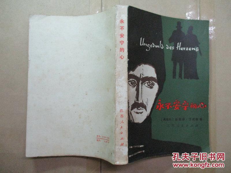 永不安宁的心