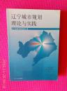 遼寧城市規(guī)劃理論與實(shí)踐  -4-126/0 孤本