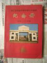 浙江省天台平桥中学六十校庆纪念册1938-1998