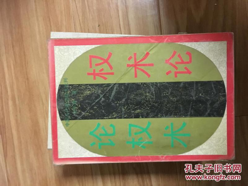 《权术论——论权术》经典权术谋略研究书籍！