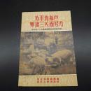 1958年1版1印为平均每户养猪三头而奋斗，杨亦明藏书