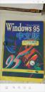 Windows 95中文版入门与提高