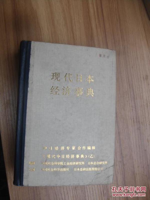 现代日本经济事典