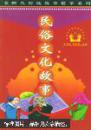 民俗文化故事