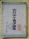  中日甲午战争论集 54年竖排繁体