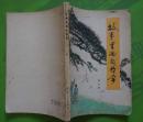 故事里面有哲学 程力群1980年河北人民出版社出版32开本153页101千字 旧书85品相（编4）