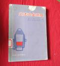 火法冶金原理【馆藏，封面及前两页上部缺损，未损及文字】