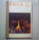 云南画报1984年第1-6期（其中4、5期是合刊国庆特大号）合售，馆藏书