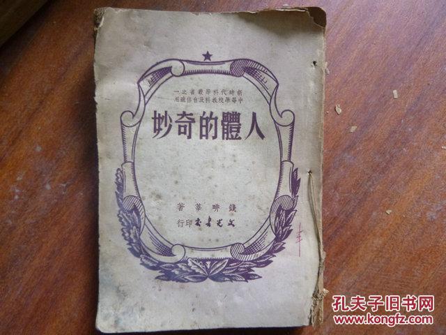 人体的奇妙 新时代科学丛书之一（1950年1月2版）