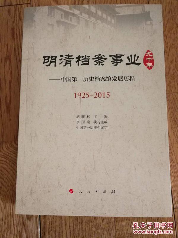 明清档案事业九十年—中国第一历史档案馆发展历程（1925-2015）