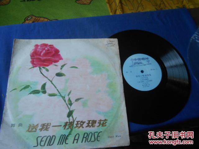 黑胶唱片  舞曲 送我一枝玫瑰花  33转  带原封套（25X25厘米）（请注意：邮寄方式只能发快递。其他的邮寄方式不发！！！）