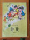 游戏（幼儿园教材教师用书）
