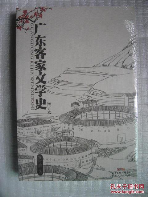 廣東客家文學(xué)史 增訂本 正版