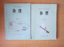 80年代老课本 老版初中物理课本 初级中学课本 物理【全套2册 人民教育出版社 有笔记】1