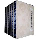 中国新疆壁画艺术(1-6)卷