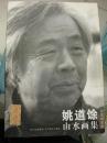 中国画名家：姚道馀山水画集