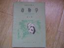初级中学课本：动物学 全一册