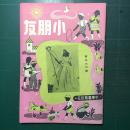 《小朋友》周刊 第966期 1949年