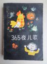 儿童文学：365夜儿歌（多幅彩图）