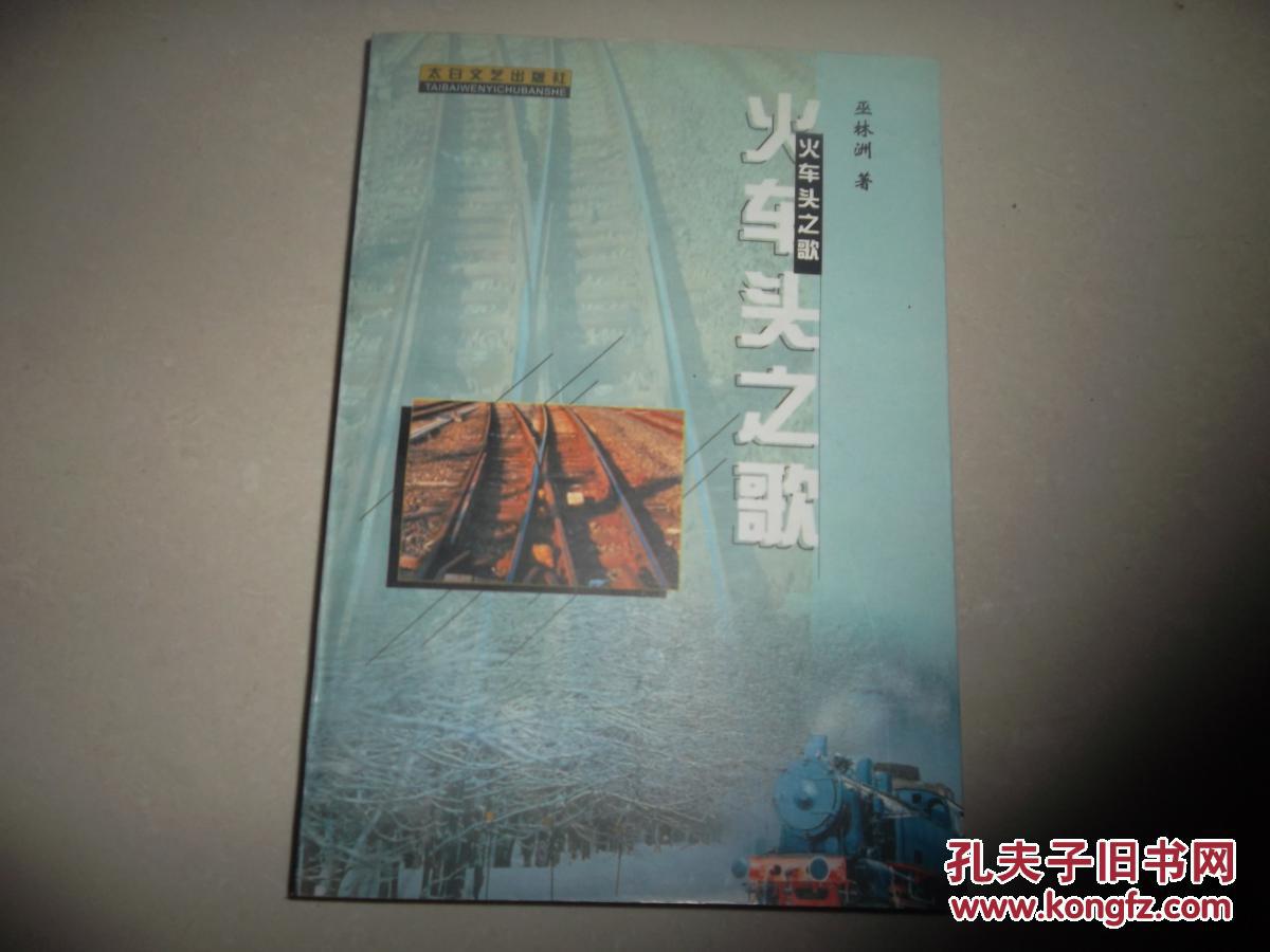 火車頭之歌  作者簽名本