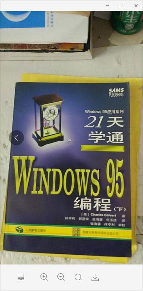 21天学通 Windows 95 编程.下