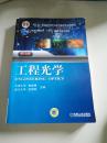 工程光学（第3版）/“十二五”普通高等教育本科国家级规划教材·普通高等教育“十一五”国家级规划教材