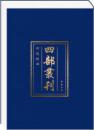 四部丛刊四编（精装186册） 中国书店出版