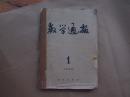 《数学通报》1958年 第1、6、9、10、11、12期  合订本