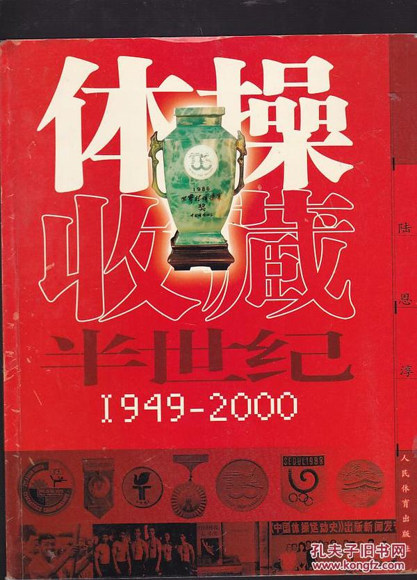 体操收藏半世纪1949-2000