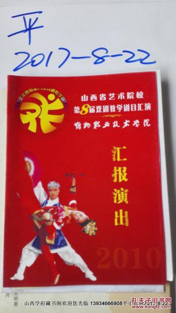 山西省艺术院校第8届戏曲教学节目单  忻州职业技术学院