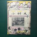 《小朋友》周刊 第976期 1949年