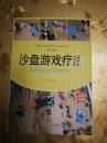 沙盘游戏疗法高岚  申荷永 著 中国人民大学出版社