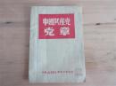 解放前老党章红色文献中国共产党党章1949年七大党章胶东新华书店