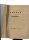 组织工作月刊  一九九七年合订本【12册全】