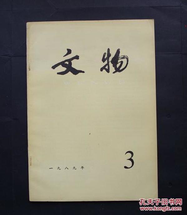 文物1989年，3、4、5、6、7、8、10、11、12.九本合售，可零售