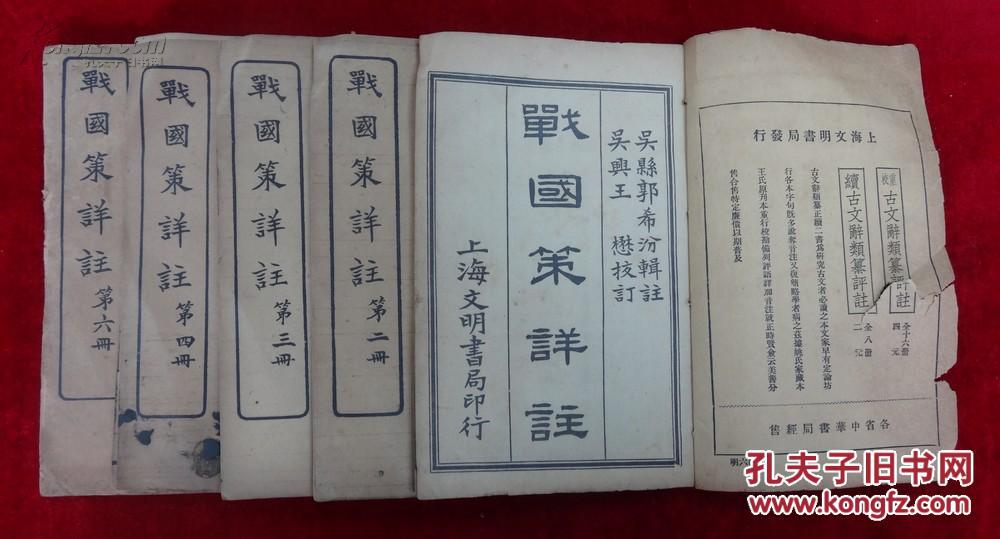 019. 民国21年石印本 上海文明书局印行 《战国策详注》全套六册 惜存五册（一、二、三、四、六）