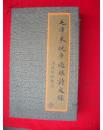毛泽东晚年过眼诗文录（二册全，盒套）