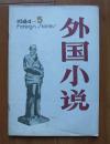 外国小说1984年增刊第5期