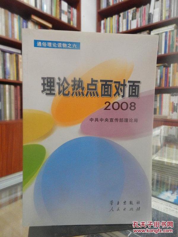 理论热点面对面2008