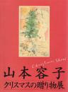 山本容子　クリスマスの贈り物展   名古屋市美术馆1993年发行！