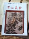 16开-----艺海藏珍1997第一辑：广州美术馆建馆四十周年专辑